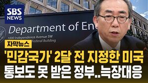 [자막뉴스] '민감국가' 미국은 1월에 지정했는데...통보도 못 받은 정부 "늑장대응"