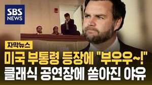 [자막뉴스] 밴스 미국 부통령 등장하자 "부우우&sim;!"...미국 케네디센터 공연장에서 벌어진 일