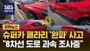 [자막뉴스] 슈퍼카 페라리 완파 사고...경찰 "8차선 도로 과속 여부 조사중"