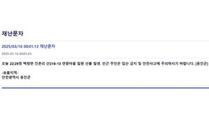 인천 백령도 산에서 화재&hellip;옹진군, 주민들에 안전 문자 발송