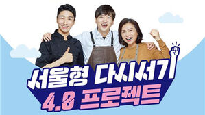 서울형 다시서기 4.0 프로젝트 포스터 (사진=서울시 제공, 연합뉴스)