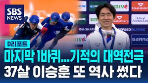 [D리포트] 37세 이승훈, 또 해냈다&hellip;빙속 세계선수권 매스스타트 은메달