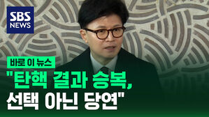 [바로이뉴스] 한동훈 "탄핵 결과 승복, 선택 아닌 당연"