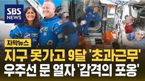 [자막뉴스] 8일 일정이 9개월로&hellip;발 묶인 우주비행사, 드디어 집으로