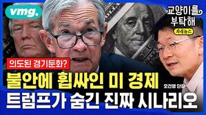 [교양이를 부탁해] 의도된 경기둔화였나, 불안에 휩싸인 미 경제...트럼프가 숨긴 진짜 시나리오 (ft.오건영 신한 프리미어 패스파인더 단장)