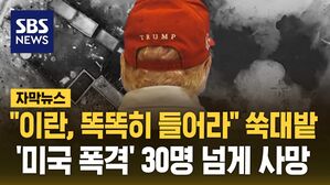 [자막뉴스] "이란은 똑똑히 들어라" 쑥대밭&hellip;미국 '대대적 공습'에 30명 넘게 사망