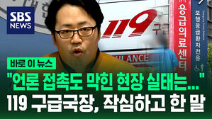 [바로이뉴스] "언론 접촉도 막힌 현장 실태는&hellip;" 119 구급국장, 작심하고 한 말