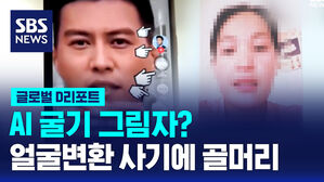 [글로벌D리포트] AI굴기 그림자?&hellip;얼굴변환 사기에 골머리