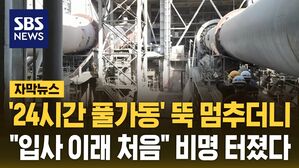 [자막뉴스] '24시간 풀가동' 뚝 멈추더니&hellip;"입사 이래 처음" 비명 터졌다