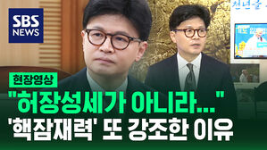 [현장영상] "허장성세가 아니라&hellip;" 한동훈 전 대표 '핵잠재력' 또 강조한 이유