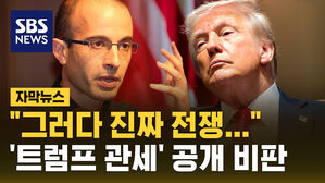 [자막뉴스] "이러다가 진짜 전쟁으로 이어져" 경고&hellip;유발 하라리, 트럼프 공개 비판