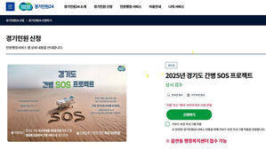 경기도 '간병 SOS 프로젝트' 온라인 신청(사진=경기도 제공, 연합뉴스)