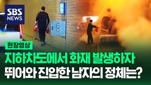 [영상] 지하차도에서 화재가 발생하면? "초기 상황 넘어가면 무리한 시도하지 말고 비상 통로로 안전하게 대피하는 것이 중요"
