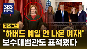 [자막뉴스] "하버드&middot;예일 안 나온 여자!" 보수 대법관까지 공격