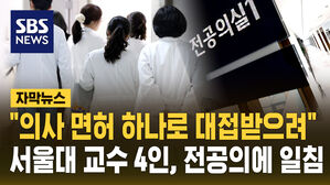 [자막뉴스] "의사 면허 하나로 대접받으려" 서울대 교수 4인, 전공의에 일침
