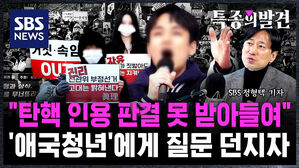 [특종의발견] "탄핵 인용 판결 못 받아들여"…계엄 옹호 '애국청년'에 질문 던졌더니