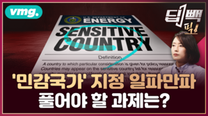 [딥빽픽] 두 달 넘게 몰랐다는 정부와 '네 탓'만 하는 정치권...한국 '민감국가 지정' 문제, 반드시 해결해야 합니다