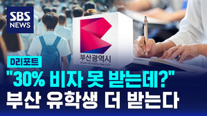 [D리포트] 30%가 비자 못 받는데&hellip;외국인 유학생 더 받겠다는 부산
