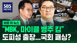 [바로이뉴스] "MBK, 마이클 병주 킴"  도피성 출장...국회 패싱?
