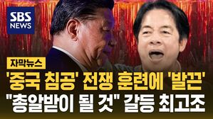 [자막뉴스] '중국 침공' 전쟁 훈련에 '발끈'&hellip;"총알받이 될 것" 갈등 최고조
