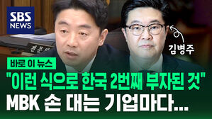 [바로이뉴스] "이런 식으로 한국 2번째 부자 된 것" MBK 손대는 기업마다&hellip;