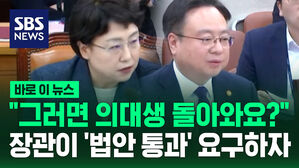 [바로이뉴스] "그러면 의대생 돌아와요?" 장관이 '법안 통과' 요구하자 발끈한 김선민 조국혁신당 의원