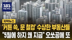 [자막뉴스] "또 올까봐" 문 잠그는 부동산들&hellip;오쏘공에 또 들썩인다