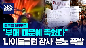 [D리포트] '부패 때문에 죽었다'&hellip;나이트클럽 참사에 분노 폭발