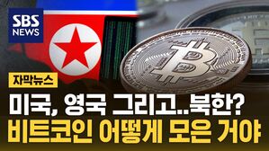 [자막뉴스] 미국, 영국 그리고 북한?&hellip;'비트코인' 어떻게 모은 거야