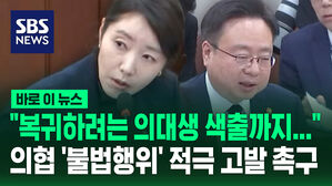 [바로이뉴스] "복귀하려는 의대생 색출까지…" 의협 '불법 행위' 적극 고발하라는 강선우 민주당 의원