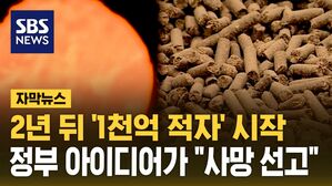 [자막뉴스] 이대로면 2년 뒤 '1천억 적자' 시작&hellip;정부 아이디어가 "사망 선고"