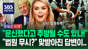 [영상] "대통령이 법원 무시합니까?!" 논쟁 뜨거워진 '갱단 강제 추방'&hellip;"이러면 누구나 감옥행!" 대변인 쏘아붙이자