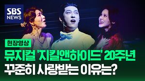 [영상] 20주년 맞은 뮤지컬 '지킬앤하이드' 국내 누적 관객 수 200만 명 돌파, 꾸준히 사랑받는 이유는?