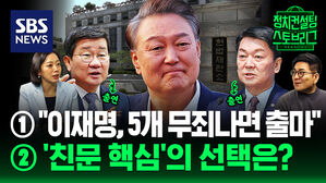 [스토브리그] 헌재, 역대 최장 심리...혹시하는 與 설마하는 野 (feat. 안철수 국민의힘 의원-전해철 전 민주당 의원)