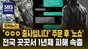 [자막뉴스] "○○○ 중사입니다" 주문 후 '노쇼'&hellip;전국 곳곳서 피해 속출