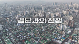 SBS스페셜 '갱단과의 전쟁' 1월의 좋은 프로그램