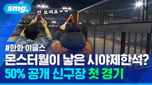 몬스터월이 낳은 시야제한석 50퍼센트 공개 신구장 첫 경기