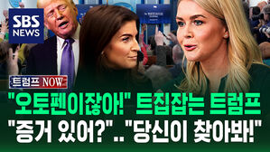 [트럼프NOW] "그거 오토펜이잖아, 무효!" 트집잡는 트럼프…"증거 있어요?" 기자 질문에 백악관 대변인 답변