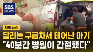 [자막뉴스] 달리는 구급차서 태어난 아기&hellip;"40분 동안 병원이 간절했다"