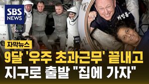 [자막뉴스] 8일이 9개월 됐네&hellip;발 묶였던 우주비행사, 드디어 지구로 출발