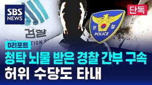 [단독] 검찰, 청탁 뇌물 받은 경찰 간부 구속&hellip;허위 수당도 타내 (D리포트)