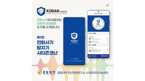 보이스피싱 기승에  '시티즌코난'  인기몰이&hellip;경찰청 직접 운영