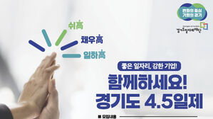 경기도, '주 4.5일제' 시범사업 50여 개 기업 모집