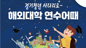 12개 외국 대학 무료 연수 '경기청년 사다리' 340명 모집