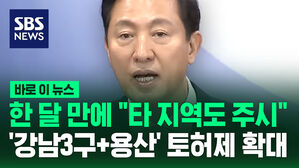 [바로이뉴스] 불과 한 달 만에 "다른 지역도 예의주시"&hellip;오세훈 서울시장 '강남 3구+용산' 토허제 확대 재지정