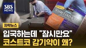 [자막뉴스] 입국하는데 "잠시만요"&hellip;코스트코 감기약이 왜?