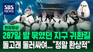 [현장영상] 287일 뜻밖의 우주 여정&hellip;돌고래 둘러싸인 '환상 귀환길'