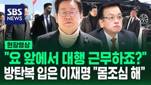 [현장영상] "요 앞에서 최상목 근무하죠?" 확인하더니&hellip;"몸조심하라" 경고한 이재명