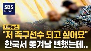 [자막뉴스] "저 축구선수 되고 싶어요" 한국서 쫓겨날 뻔했는데..