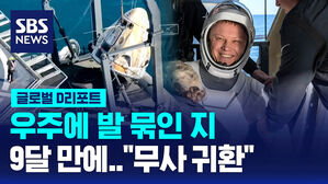 [글로벌D리포트] 우주에 발 묶인 지 아홉 달 만에&hellip;'무사 귀환'